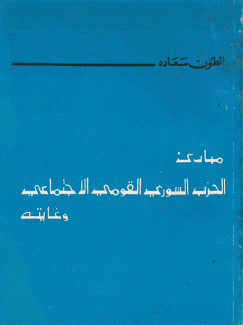 كتاب التعاليم السورية مبادئ الحزب السوري القومي الإجتماعي