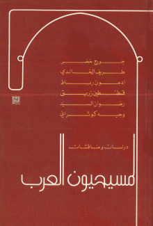 المسيحيون العرب دراسات ومناقشات