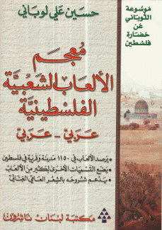 معجم الألعاب الشعبية الفلسطينية عربي - عربي