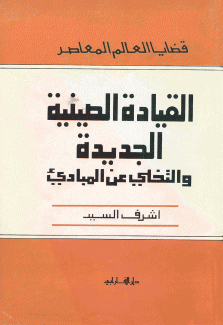 القيادة الصينية الجديدة والتخلي عن المبادئ