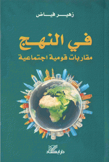 في النهج