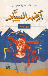 أرض السياد