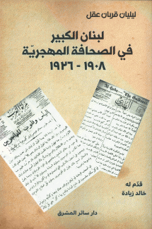 لبنان الكبير في الصحافة المهجرية 1908 - 1926
