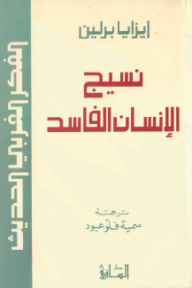 نسيج الإنسان الفاسد