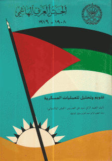 الجيش العربي الهاشمي 1908 - 1979