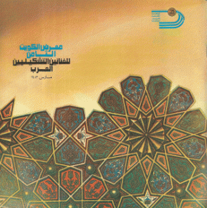 معرض الكويت الثامن للفنانين التشكيليين العرب مارس 1983