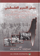 جيش التحرير الفلسطيني وقوات التحرير الشعبية