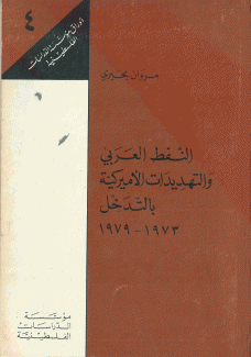 النفط العربي والتهديدات الأميركية بالتدخل 1973-1979