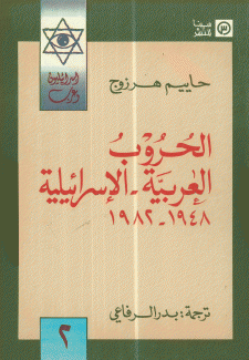 الحروب العربية الإسرائيلية 1948-1982