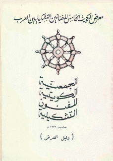 معرض الكويت الخامس للفنانين التشكيليين العرب