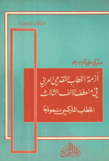 أزمة الخطاب التقدمي العربي في منعطف الألف الثالث