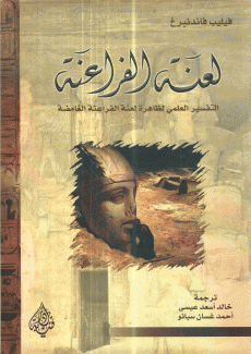 لعنة الفراعنة