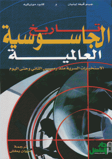 تاريخ الجاسوسية العالمية