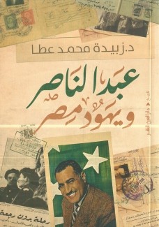 عبد الناصر ويهود مصر