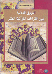 الفروق الدلالية بين القراءات القرآنية العشر