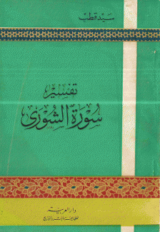 تفسير سورة الشورى