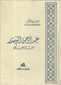 عبد الرحمن الشهبندر حياته وجهاده