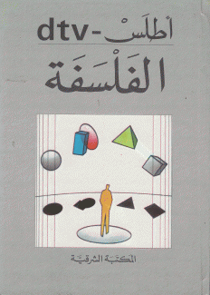 أطلس dtv  الفلسفة