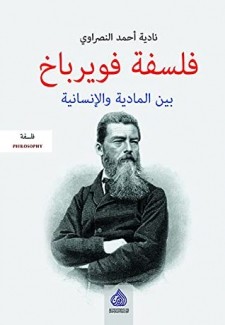 فلسفة فويرباخ بين المادية والإنسانية