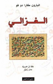 الغزالي