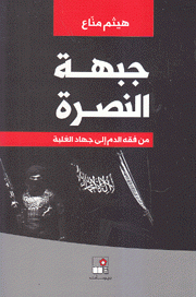 جبهة النصرة من فقه الدم إلى جهاد الغلبة