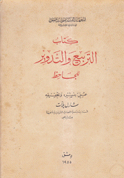 كتاب التربيع والتدوير