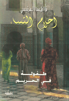 أحلام النساء طفولة في الحريم