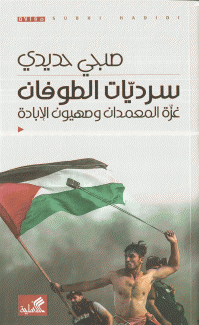 سرديات الطوفان