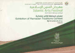 Exhibition of Ramadan Traditions Contest معرض مسابقات تقاليد رمضانية
