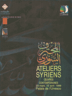 المحترف السوري Ateliers syriens