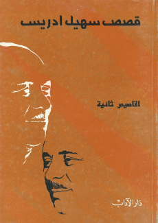 أقاصيص ثانية