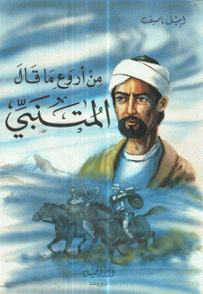 من أروع ما قال المتنبي