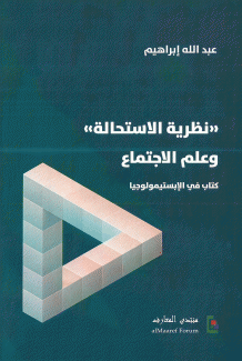 نظرية الإستحالة وعلم الإجتماع