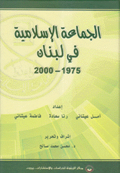 الجماعة الإسلامية في لبنان 1975 - 2000
