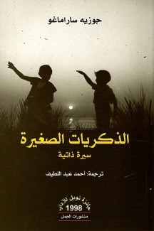 الذكريات الصغيرة