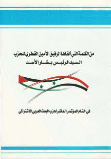 كلمة الرئيس بشار الأسد في ختام المؤتمر العاشر لحزب البعث