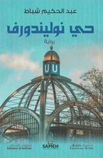  حي نوليندورف 