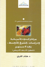 مراكز البحوث الأمريكية ودراسات الشرق الأوسط بعد 11 سبتمبر