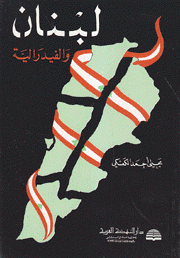 لبنان والفيدرالية