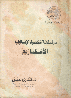 دراسات في الشخصية الإسرائيلية الأشكنازيم