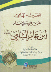 الغيث الهامي من قراءة الإمام إبن عامر الشامي