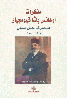 مذكرات أوهانس باشا قيومجيان