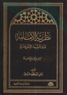 نظرية الإمامة لدى الشيعة الإثني عشرية