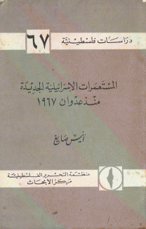 المستعمرات الإسرائيلية الجديدة منذ عدوان 1967