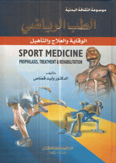الطب الرياضي