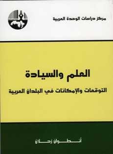 العلم والسيادة التوقعات والإمكانات في البلدان العربية