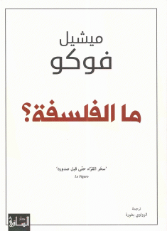 ما الفلسفة