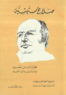 صلاح ستيتيه مختارات  من شعره ودراسات عنه