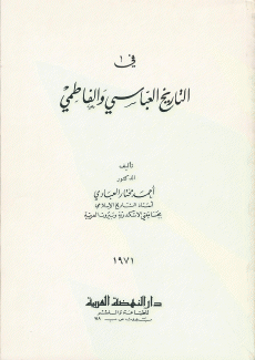 في التاريخ العباسي والفاطمي