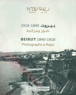 بيروت 1840 - 1918 صور وخرائط